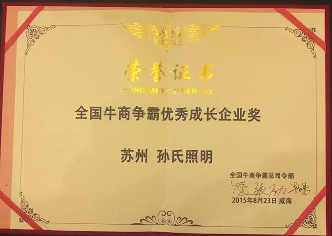 蘇州孫氏照明獲得全國牛商爭霸優秀成長企業獎榮譽