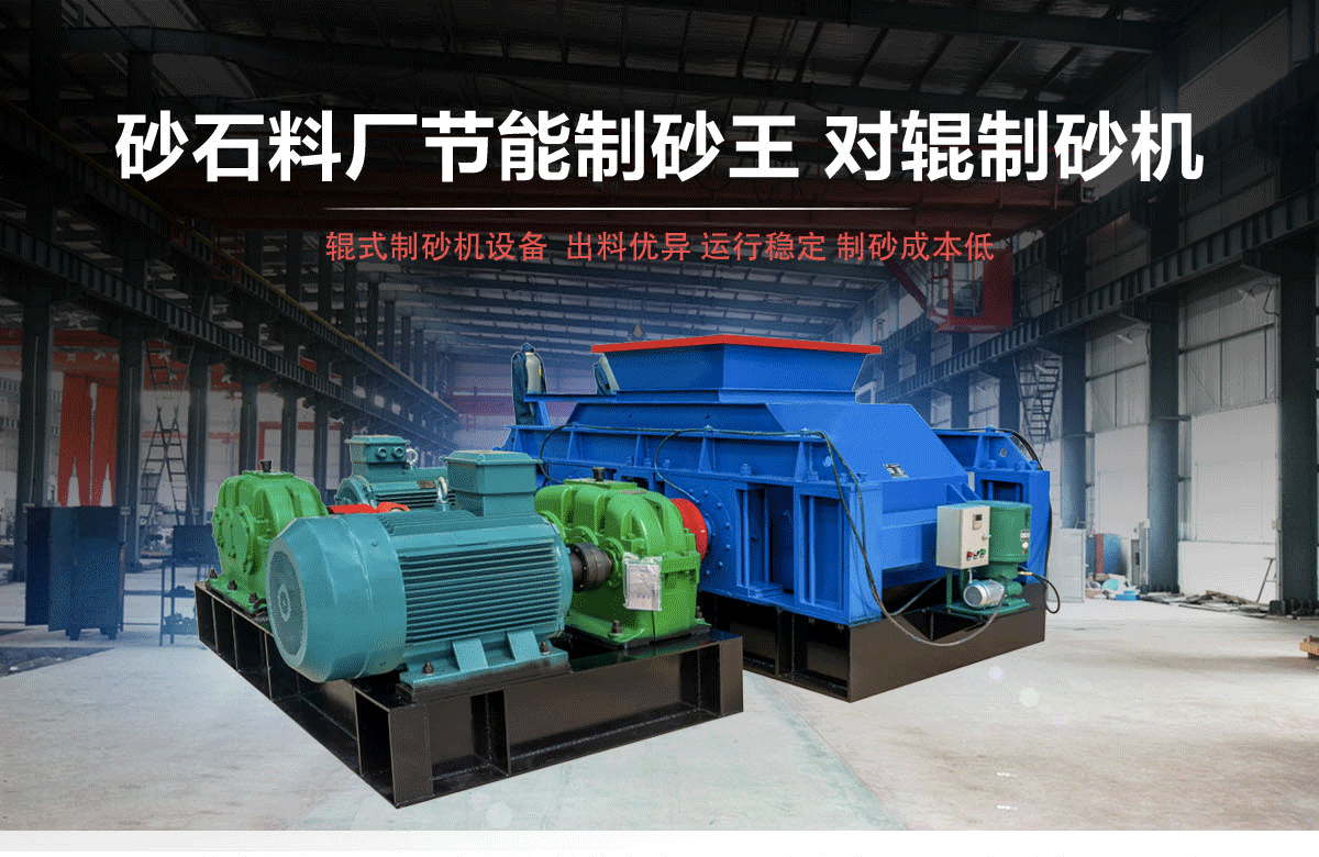 石料廠用大型液壓對(duì)輥制砂機(jī)