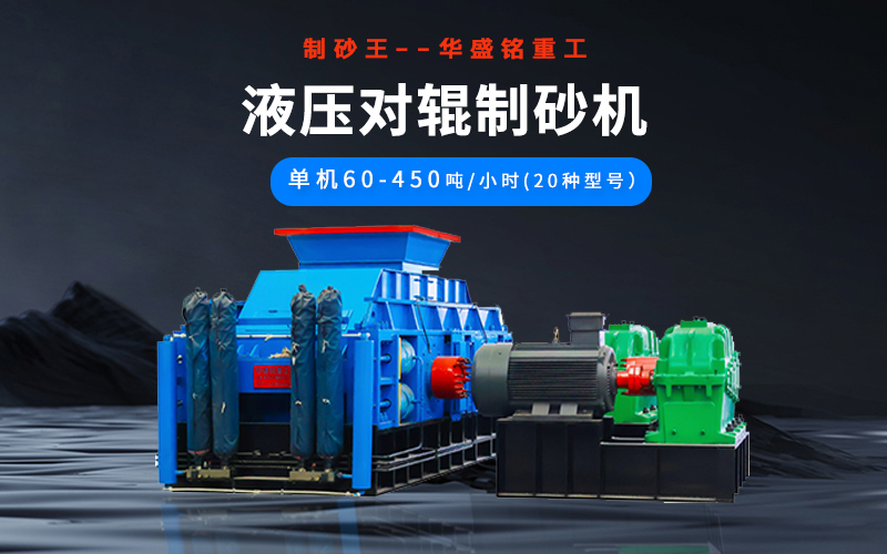 石英砂制砂機(jī)械有哪些種類？液壓對輥機(jī)多少錢一臺？