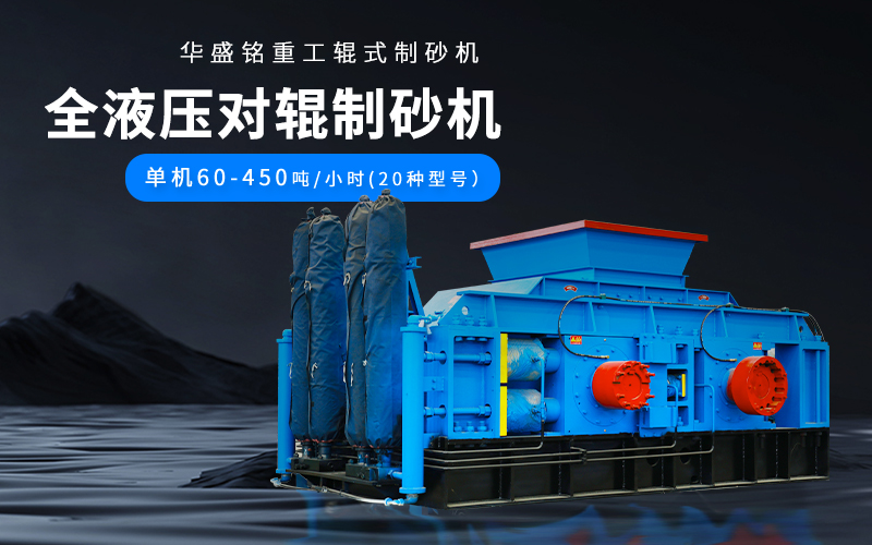 大理石廢料對輥制砂機設(shè)備參數(shù)，附現(xiàn)場案例視頻