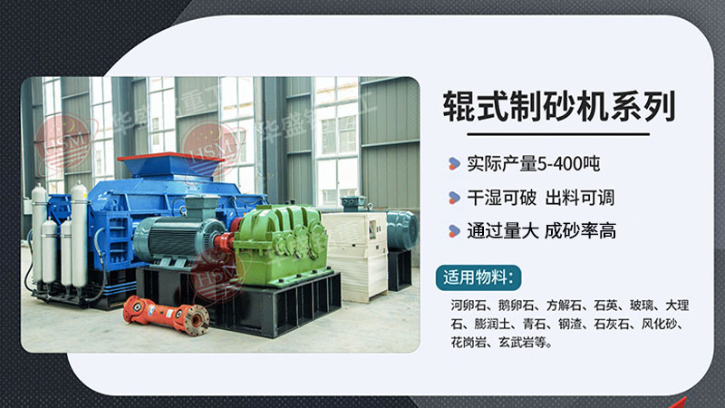 輝綠巖制砂用對輥式制砂機，不僅生產效率高、一個可操作簡單
